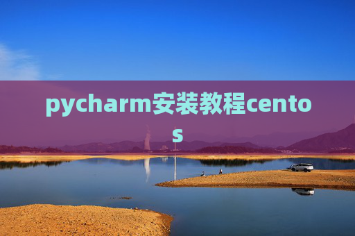 pycharm安装教程centos