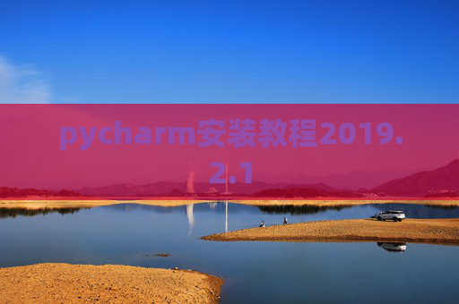 pycharm安装教程2019.2.1